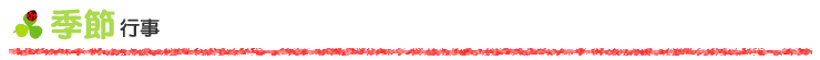 季節行事