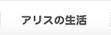 アリスの生活