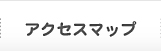 アクセスマップ