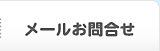 メールお問合せ
