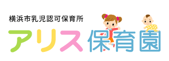 アリス保育園/横浜市都筑区