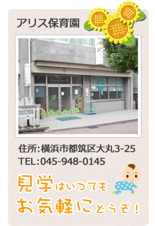 住所:横浜市都筑区大丸3-25/TEL:045-948-0145　見学はいつでもお気軽にどうぞ！